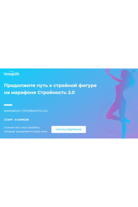 Стройность 2.0. Анастасия Анисимова Formagiclife