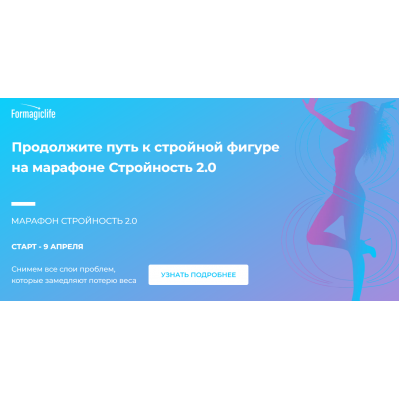 Стройность 2.0. Анастасия Анисимова Formagiclife