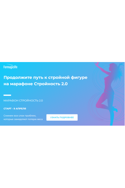 Стройность 2.0. Анастасия Анисимова Formagiclife