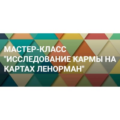 Исследование кармы на картах Ленорман. Иона Джун Онлайн-школа Ионы Джун