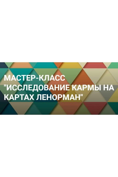 Исследование кармы на картах Ленорман. Иона Джун Онлайн-школа Ионы Джун