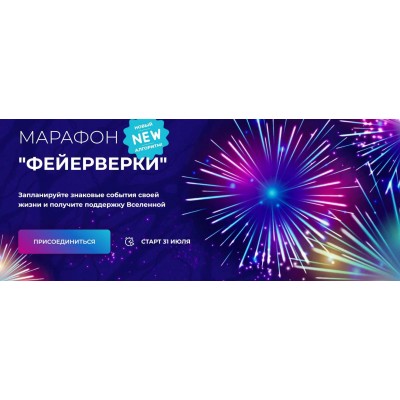 Марафон "Фейерверки". Анастасия Анисимова Formagiclife