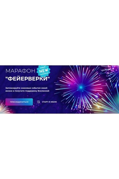 Марафон "Фейерверки". Анастасия Анисимова Formagiclife