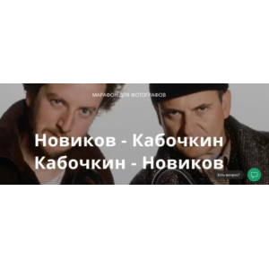 Марафон для фотографов. Игорь Новиков, Михаил Кабочкин whitephotoschool.ru Марафон для фотографов. Игорь Новиков, Михаил Кабочкин whitephotoschool.ru