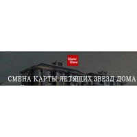 Смена карты летящих звезд дома. Мария Щербакова