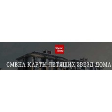 Смена карты летящих звезд дома. Мария Щербакова