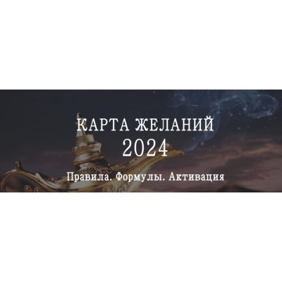 Карта желаний на 2024 год. Инструкция по времени и секторам размещения карты желаний на 2024 год. Мария Щербакова