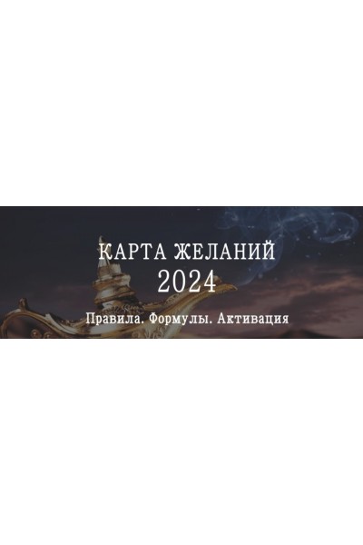 Карта желаний на 2024 год. Инструкция по времени и секторам размещения карты желаний на 2024 год. Мария Щербакова