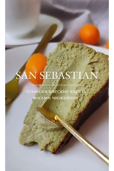 Чизкейки San Sebastian. Татьяна Силаева