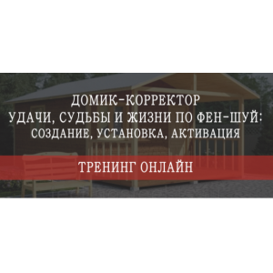 Домик - корректор судьбы, удачи и жизни по фен-шуй. Пакет "Стандарт". Мария Щербакова Домик - корректор судьбы, удачи и жизни по фен-шуй. Пакет "Стандарт". Мария Щербакова