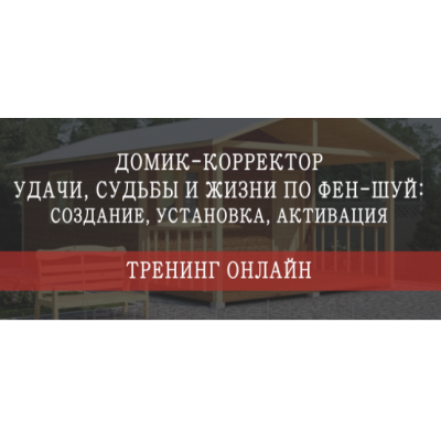 Домик - корректор судьбы, удачи и жизни по фен-шуй. Пакет "Стандарт". Мария Щербакова