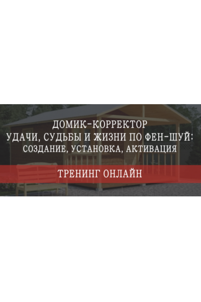 Домик - корректор судьбы, удачи и жизни по фен-шуй. Пакет "Стандарт". Мария Щербакова