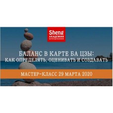 Баланс в карте Ба Цзы: как определять, оценивать и создавать. Мария Щербакова