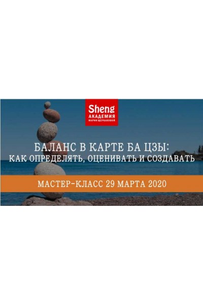 Баланс в карте Ба Цзы: как определять, оценивать и создавать. Мария Щербакова