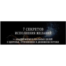 7 секретов исполнения желаний. Мария Щербакова