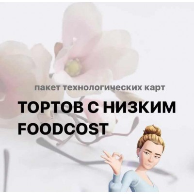 Торты с низким Foodcost. Татьяна Силаева tanya_silaeva