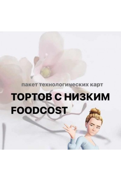 Торты с низким Foodcost. Татьяна Силаева tanya_silaeva