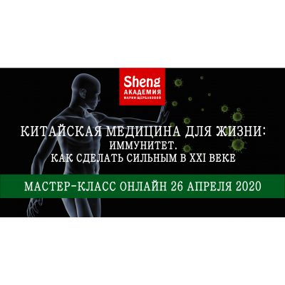 Китайская медицина для жизни: Иммунитет. Как сделать сильным в XXI веке. Мария Щербакова