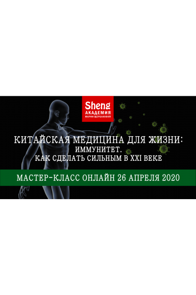 Китайская медицина для жизни: Иммунитет. Как сделать сильным в XXI веке. Мария Щербакова