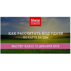 Как рассчитывать код удачи по карте Ба Цзы. Мария Щербакова