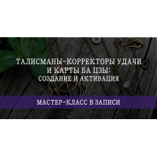 Талисманы-корректоры удачи и карты Ба Цзы: создание и активация. Мария Щербакова