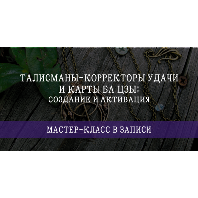 Талисманы-корректоры удачи и карты Ба Цзы: создание и активация. Мария Щербакова