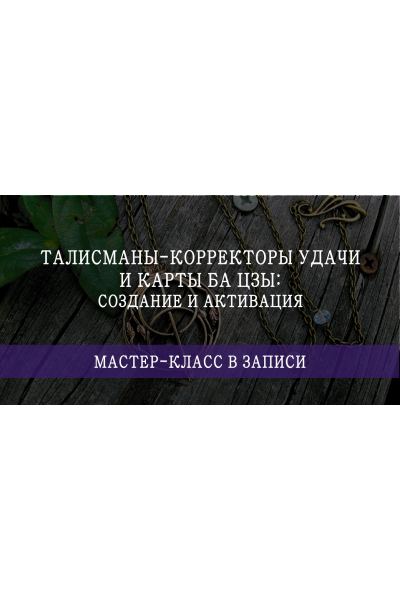 Талисманы-корректоры удачи и карты Ба Цзы: создание и активация. Мария Щербакова