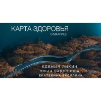 Карта здоровья в матрице Ксения Ликич. Ольга Самсонов. Екатерина Василина