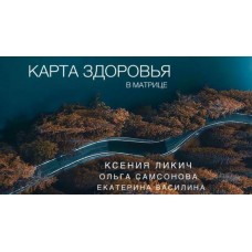 Карта здоровья в матрице Ксения Ликич. Ольга Самсонов. Екатерина Василина