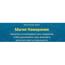 Магия Намерения. Версия VIP. Сергей Савченко