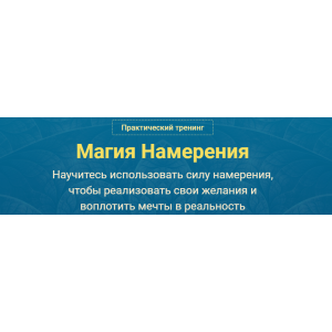 Магия Намерения. Версия VIP. Сергей Савченко