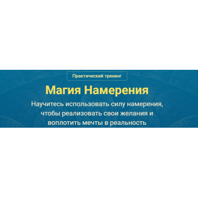 Магия Намерения. Версия VIP. Сергей Савченко