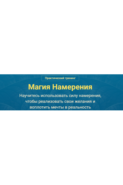 Магия Намерения. Версия VIP. Сергей Савченко