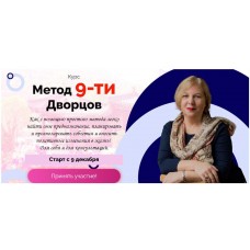 Метод 9-ти дворцов. Татьяна Смирнова