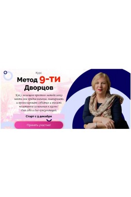 Метод 9-ти дворцов. Татьяна Смирнова
