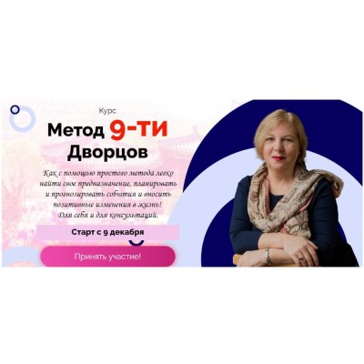 Метод 9-ти дворцов. Татьяна Смирнова