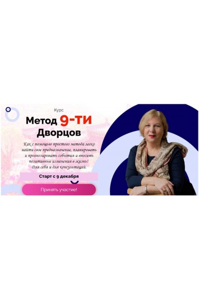 Метод 9-ти дворцов. Татьяна Смирнова