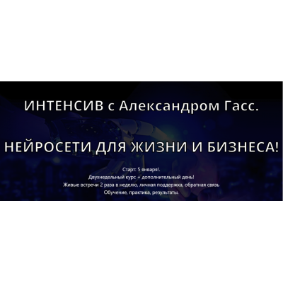 Нейросети для жизни и бизнеса. Пакет №2. Александр Гасс