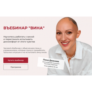 Вина. Лина Дианова Вина. Лина Дианова