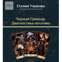 Черный гримуар. Диагностика негатива. Есения Ушакова