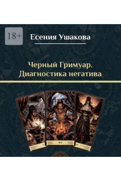 Черный гримуар. Диагностика негатива. Есения Ушакова