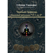 Чакровые расклады От А до Я. Есения Ушакова