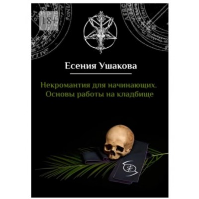 Некромантия для начинающих. Основы работы на кладбище. Есения Ушакова