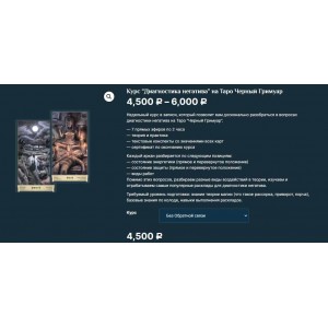 Курс “Диагностика негатива” на Таро Черный Гримуар. Есения Ушакова Курс “Диагностика негатива” на Таро Черный Гримуар. Есения Ушакова