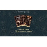 Переклады и скиды. Есения Ушакова