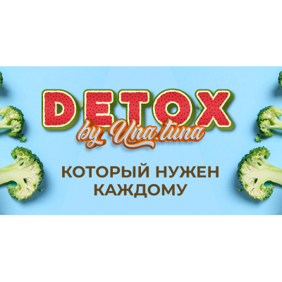 Detox by Una.tuna. Тариф Базовый. Евгения Колодкина