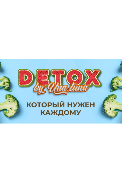 Detox by Una.tuna. Тариф Базовый. Евгения Колодкина