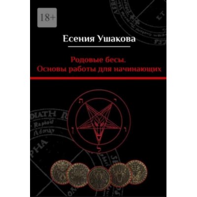 Родовые бесы. Основы работы для начинающих. Есения Ушакова