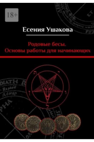 Родовые бесы. Основы работы для начинающих. Есения Ушакова