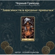 Зависимости и вредные привычки. Есения Ушакова